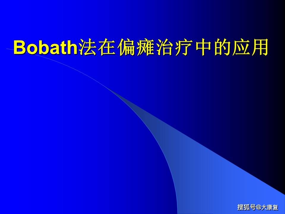 
Bobath治疗方法_十大外围足球平台app(图15)