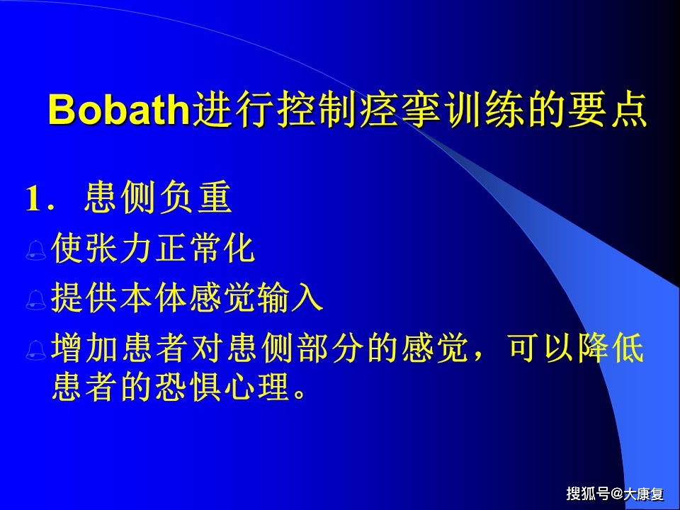 
Bobath治疗方法_十大外围足球平台app(图23)
